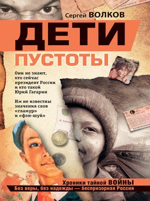 cover image of Дети пустоты